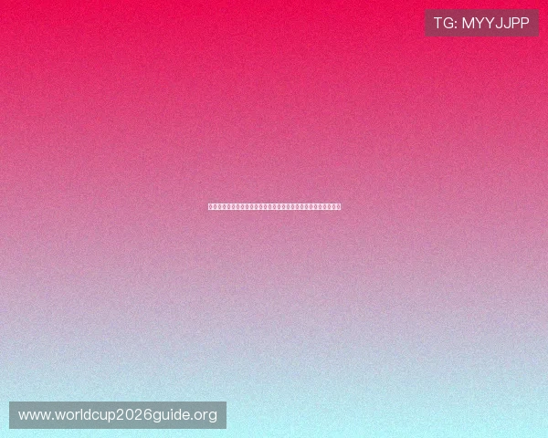 今晚世界杯加拿大波黑比赛详细战术分析与双方球队近期状态回顾