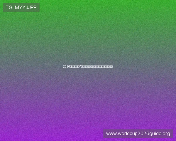 2026世界杯库拉索VS科特迪瓦比赛比分查询指南及比赛亮点全程回顾