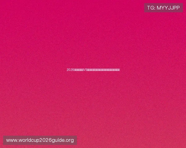 2026世界杯西班牙VS佛得角比赛中的定位球战术布局与得分机会详解